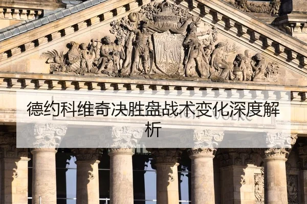 德约科维奇决胜盘战术变化深度解析